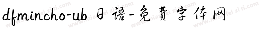 dfmincho-ub 日语字体转换
